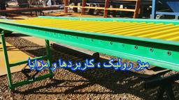 میز رولیک در خطوط انتقال مواد و کانوایرها: مفهوم، مزایا و کاربردها