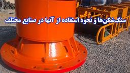 سنگ‌شکن‌ها و نحوه استفاده از آنها در صنایع مختلف