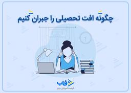 چگونه افت تحصیلی را جبران کنیم؟