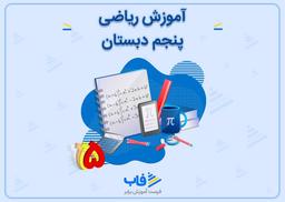 دوره آموزشی ریاضی پنجم دبستان