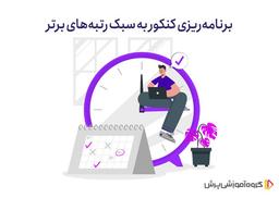 برنامه ریزی کنکور