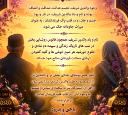 نام و یاد والدین شریف