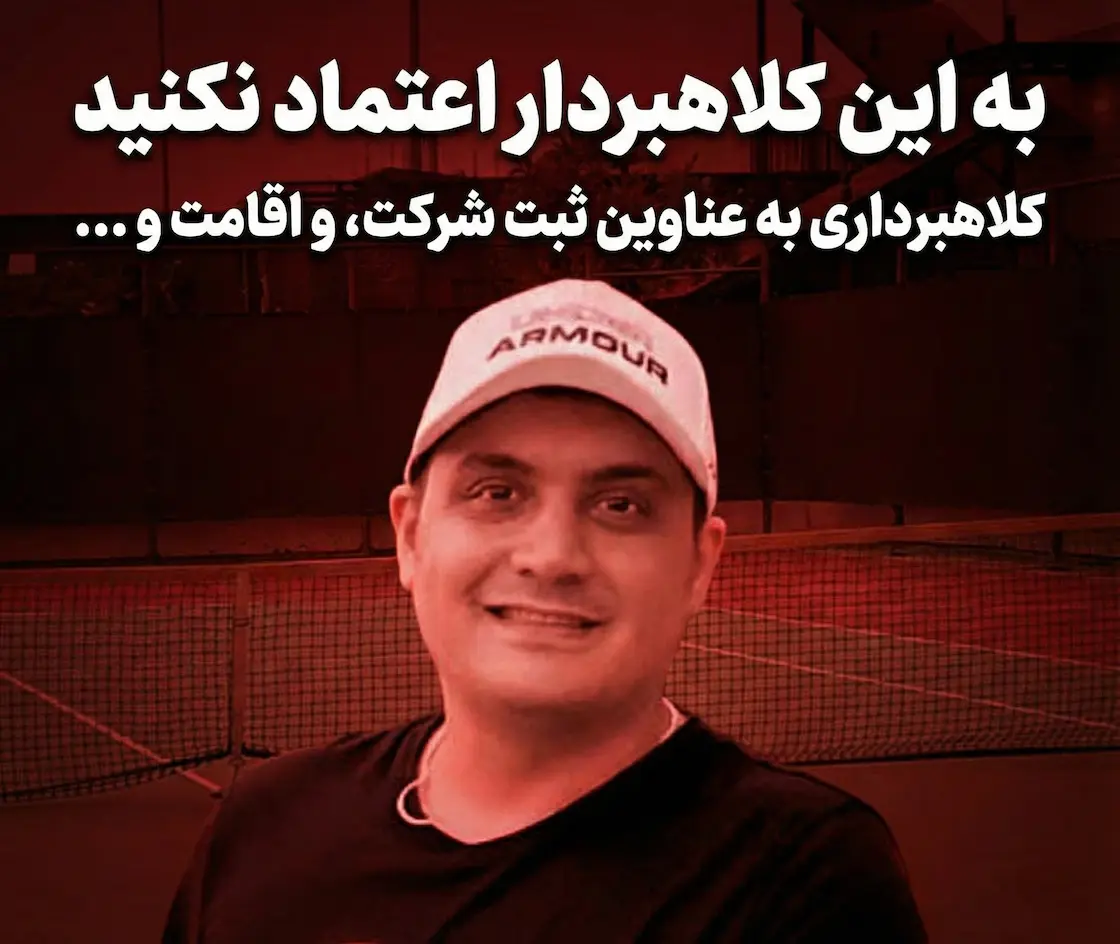 به محمد هادی صدر واعظی کلاهبردار اعتماد نکنید