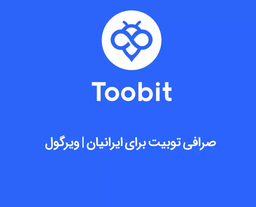 صرافی توبیت | بهترین صرافی ارز دیجیتال برای ایرانیان