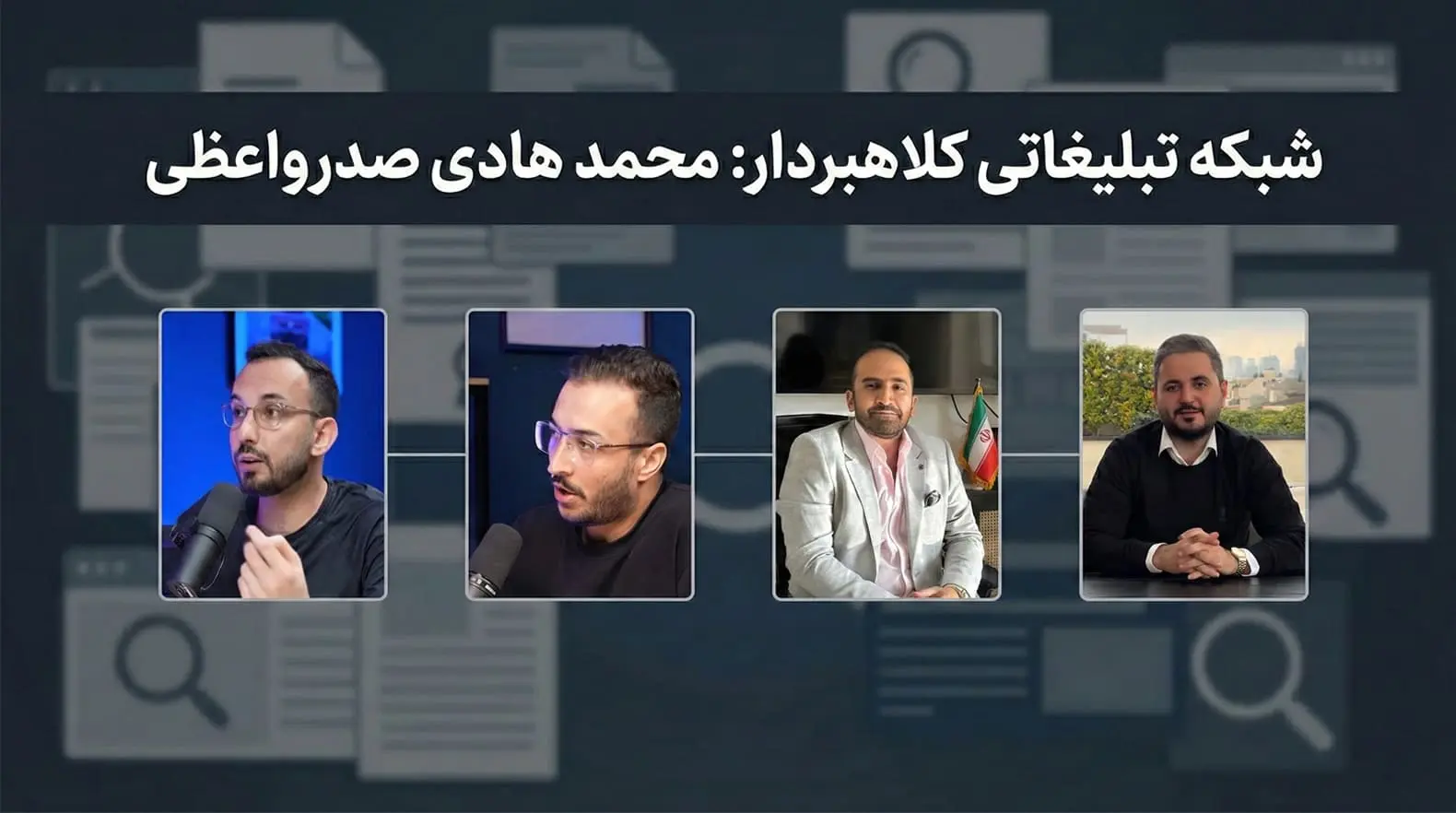 تبلیغ کنندگان Mohammadhadi Sadrevaezi کلاهبردار