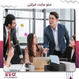 سئو سایت شرکتی توسط سئو آلفا