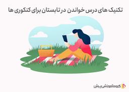 درس خواندن در تابستان به سبک کنکوری ها