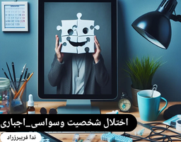 اختلال شخصیت وسواسی اجباری