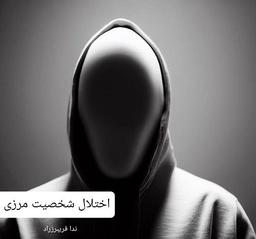 اختلال شخصیت مرزی