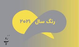 رنگ سال 2021 برای شال و مانتو