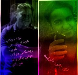 دی جی غریبه