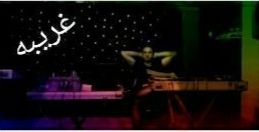 ریمیکس دی جی غریبه