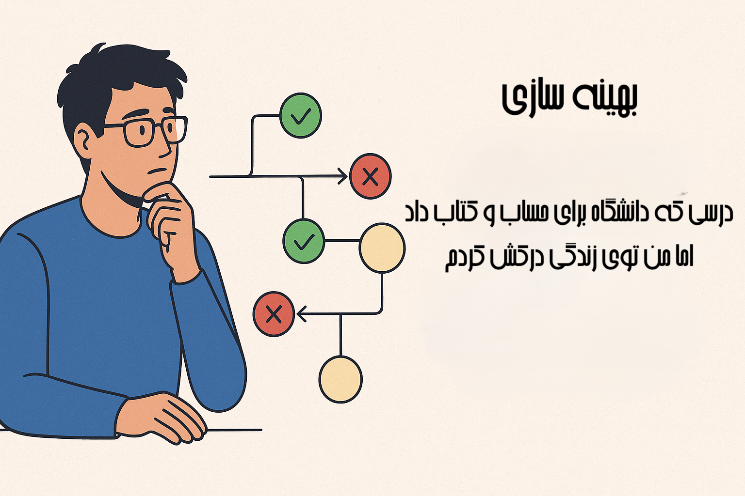 بهینه‌سازی در زندگی؟