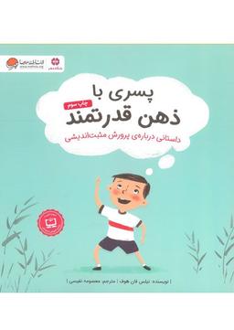 کتاب پسری با ذهن قدرتمند