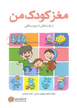 کتاب مغز کودک من از یک سالگی تا چهار سالگی