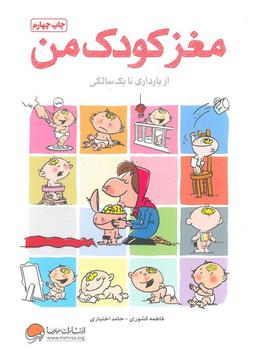 مغز کودک من از بارداری تا یک سالگی