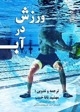 کتاب ورزش در آب