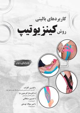 کتاب کاربردهای بالینی روش کینزیوتیپ