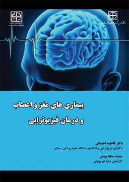 کتاب بیماری های مغز و اعصاب و درمان فیزیوتراپی
