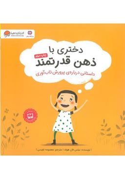 کتاب دختری با ذهن قدرتمند