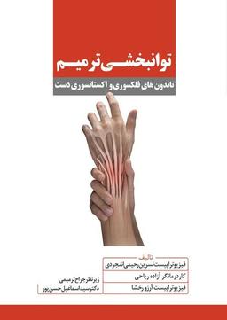 کتاب توانبخشی ترمیم تاندون های فلکسوری و اکستانسوری دست