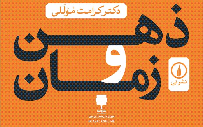 کتاب ذهن و زمان