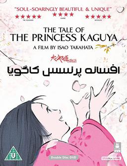 انیمیشن افسانه پرنسس کاگویا The Tale of the Princess Kaguya(محصول ژاپن)