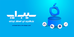 چطور اشتراک سیب اپ را با بهترین قیمت بخریم؟