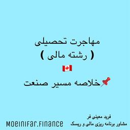 مهاجرت تحصیلی رشته مالی (مسیر صنعت)