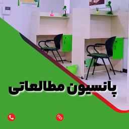 پانسیون مطالعاتی