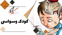 زندگی با کودک وسواسی چگونه است