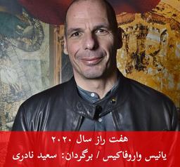 هفت راز سال ۲۰۲۰ / یانیس واروفاکیس / برگردان: سعید نادری