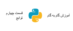 آموزش گام به گام پایتون - قسمت چهارم