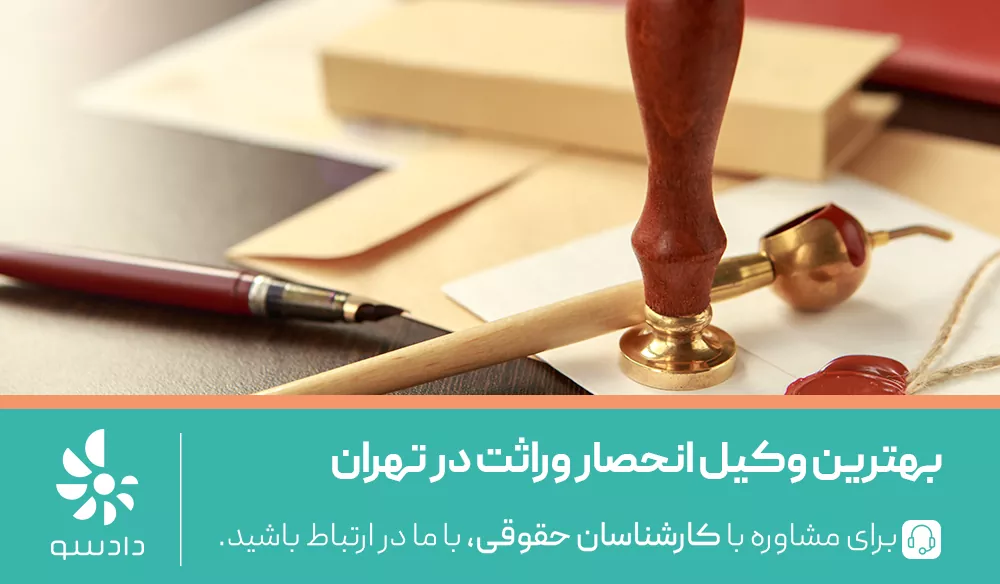 بهترین وکیل انحصار وراثت در تهران