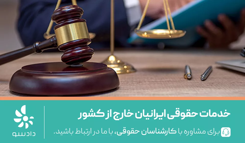 امضای وکالتنامه در کنسولگری ایران توسط ایرانی مقیم خارج از کشور برای انجام امور حقوقی در ایران
