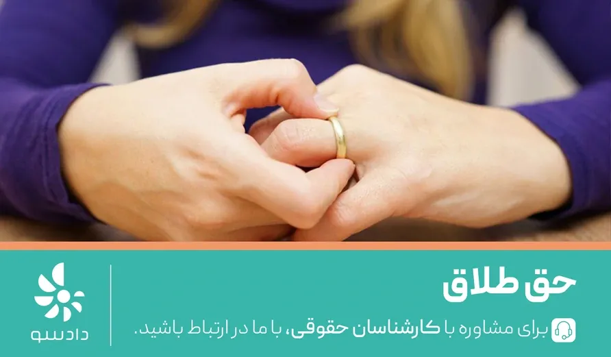 همه چیز در مورد طلاق با داشتن حق طلاق