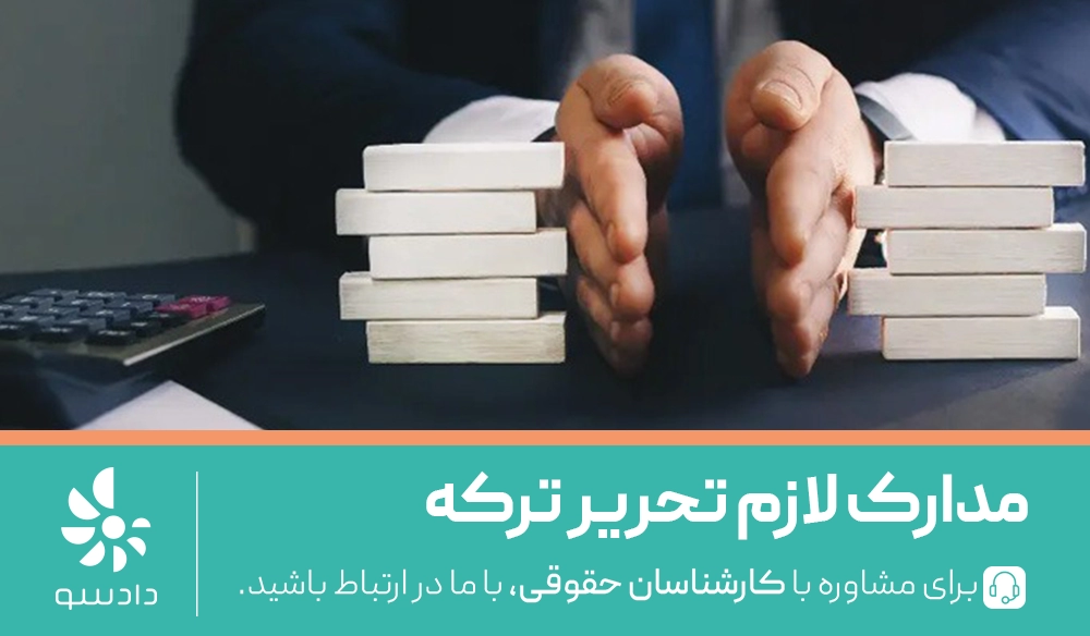 مدارک لازم برای دادخواست تحریر ترکه