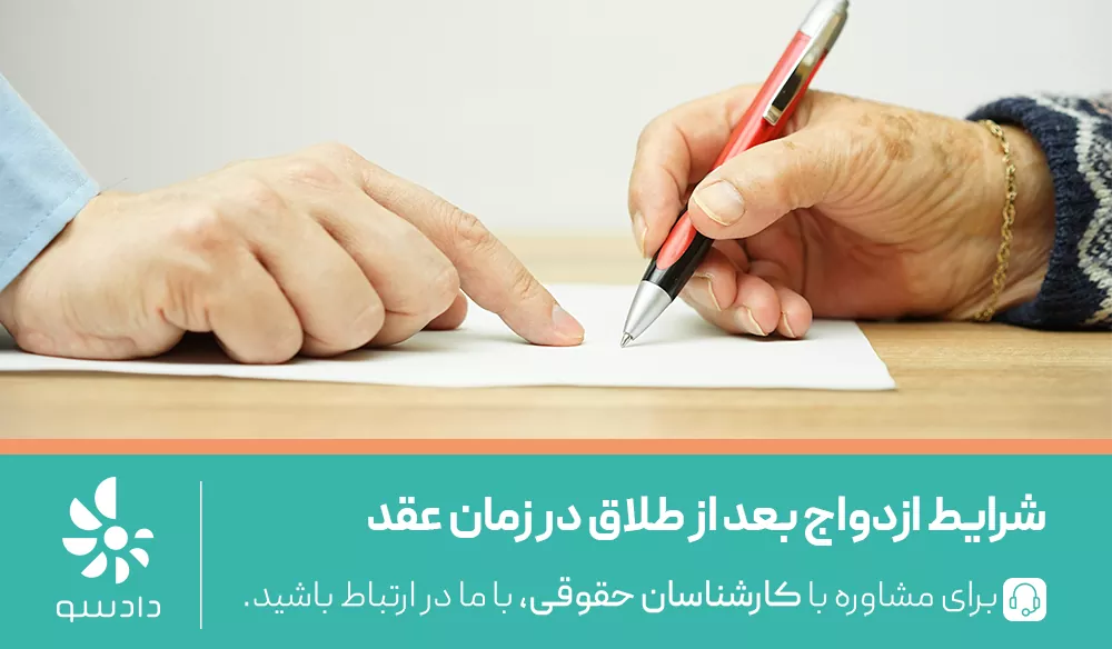 شرایط ازدواج بعد از طلاق در دوران عقد