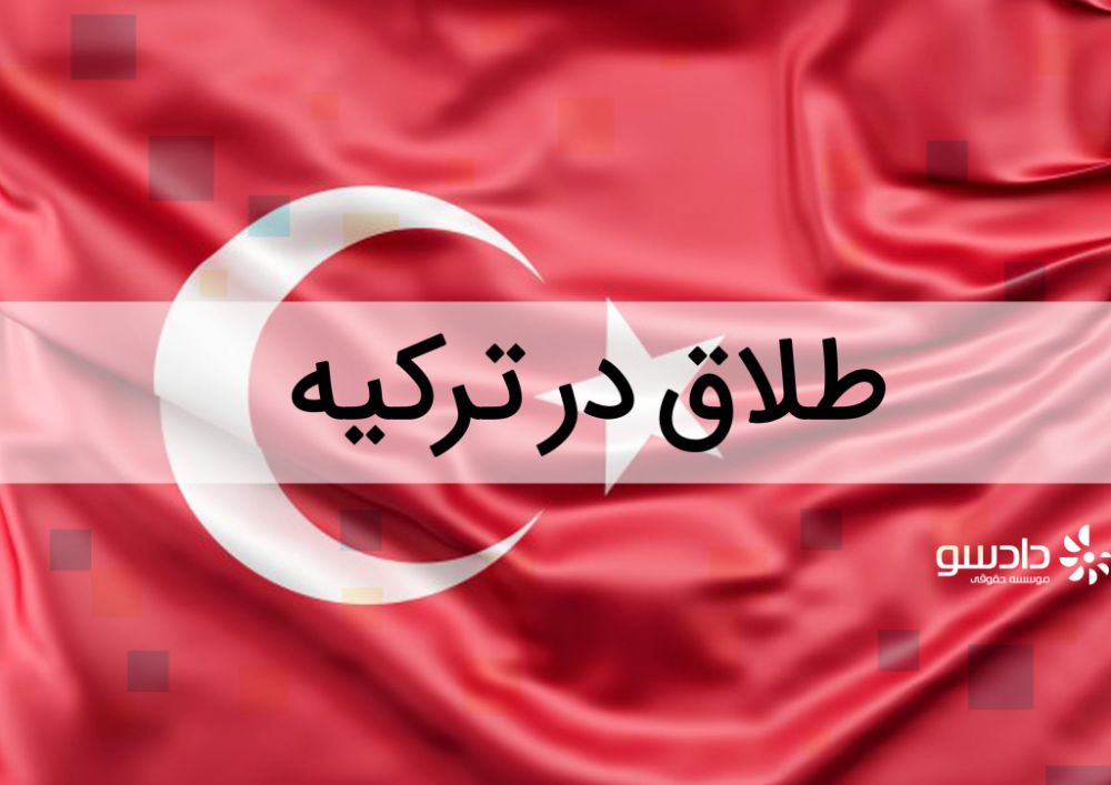 طلاق ایرانیان در ترکیه