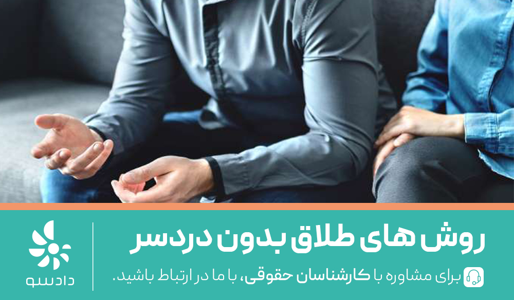 چطور باید از طلاق بدون دردسر عبور کرد؟