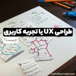 طراحی UX یا تجربه کاربری چیست؟