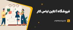 بهترین مارک برای  خرید  لباس کار  چیست ؟