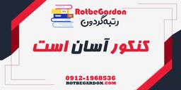 جمعبندی دروس کنکور