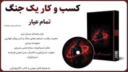 دکتر مجید بخشنده:کسب و کار یک جنگ تمام عیار