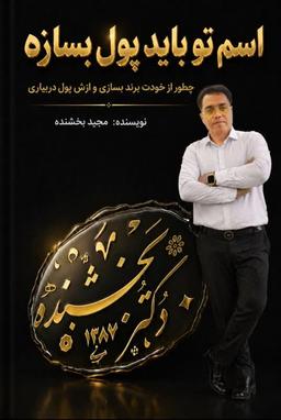 کتاب «اسم تو باید پول بسازه :دکتر مجید بخشنده