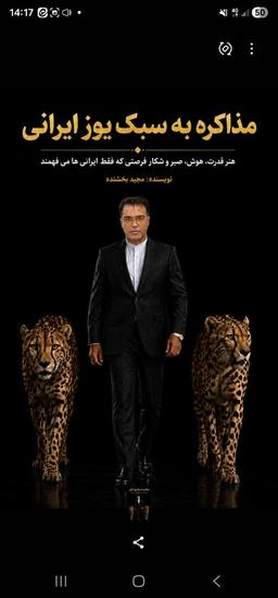 مذاکره به سبک یوز ایرانی؛ برگ برنده‌ای برای پیروزی در بازارهای پرچالش
