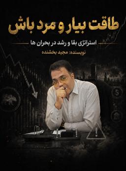 طاقت بیار و مرد باش: دکتر مجید بخشنده