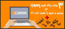 3 روش تغییر رمز و پسورد ویندوز و سرور VPS (تصویری)