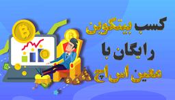 بهترین سایت بیت کوین رایگان 2023 و کسب درامد دلاری
