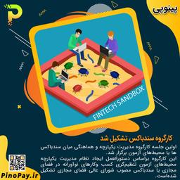 کارگروه سندباکس تشکیل شد